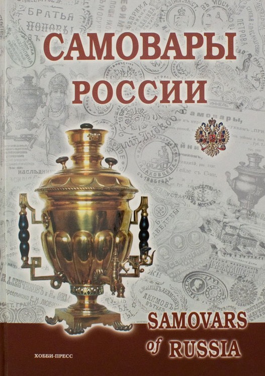 Самовары России книга