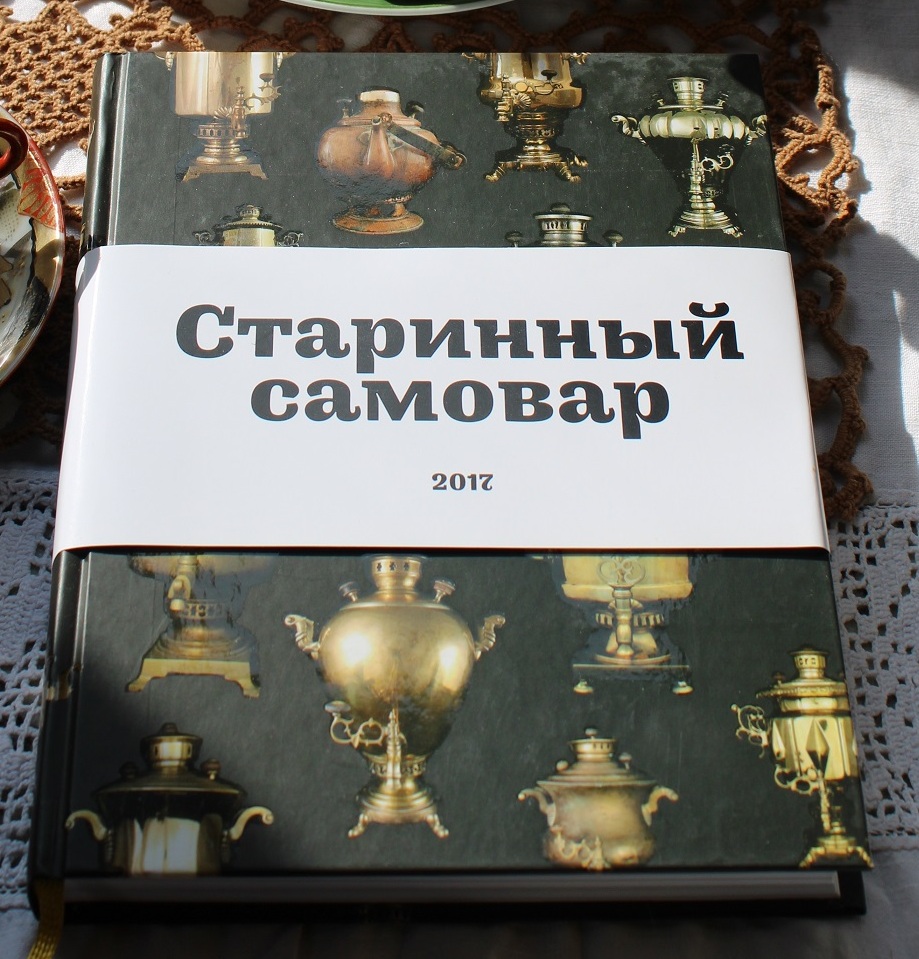 Книга старинный самовар