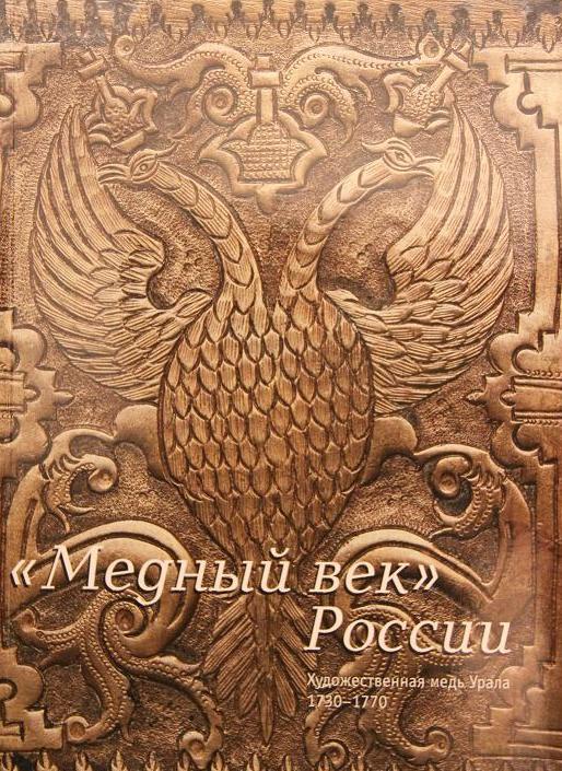 Книга Медный век России