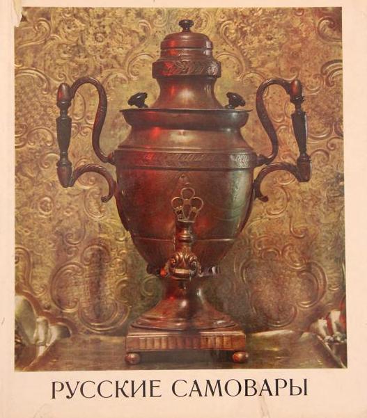 Книга Русские самовары