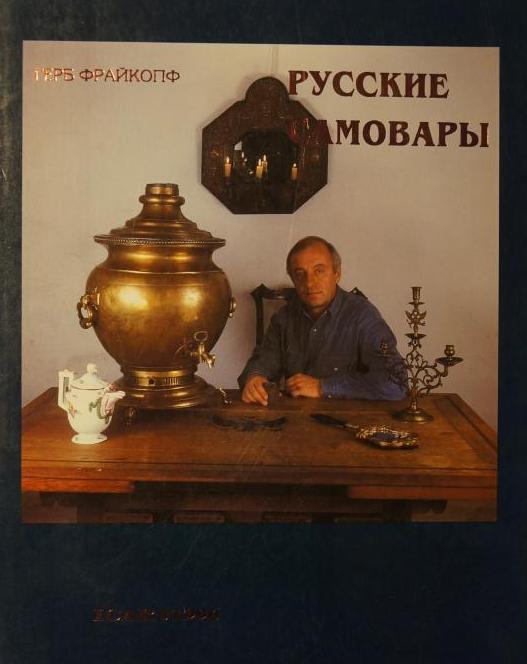 Книга Русские самовары