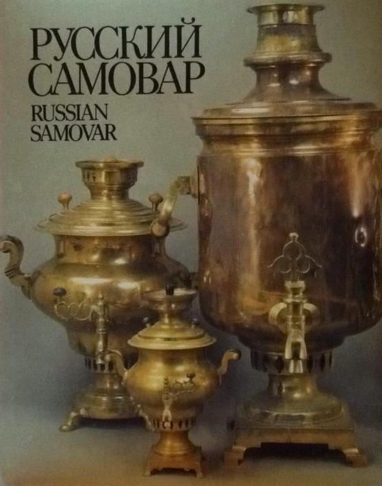 Книга русский самовар